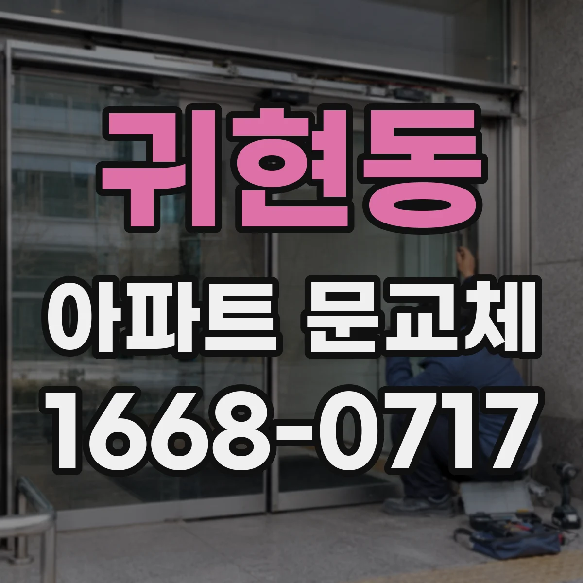 귀현동 아파트 문교체