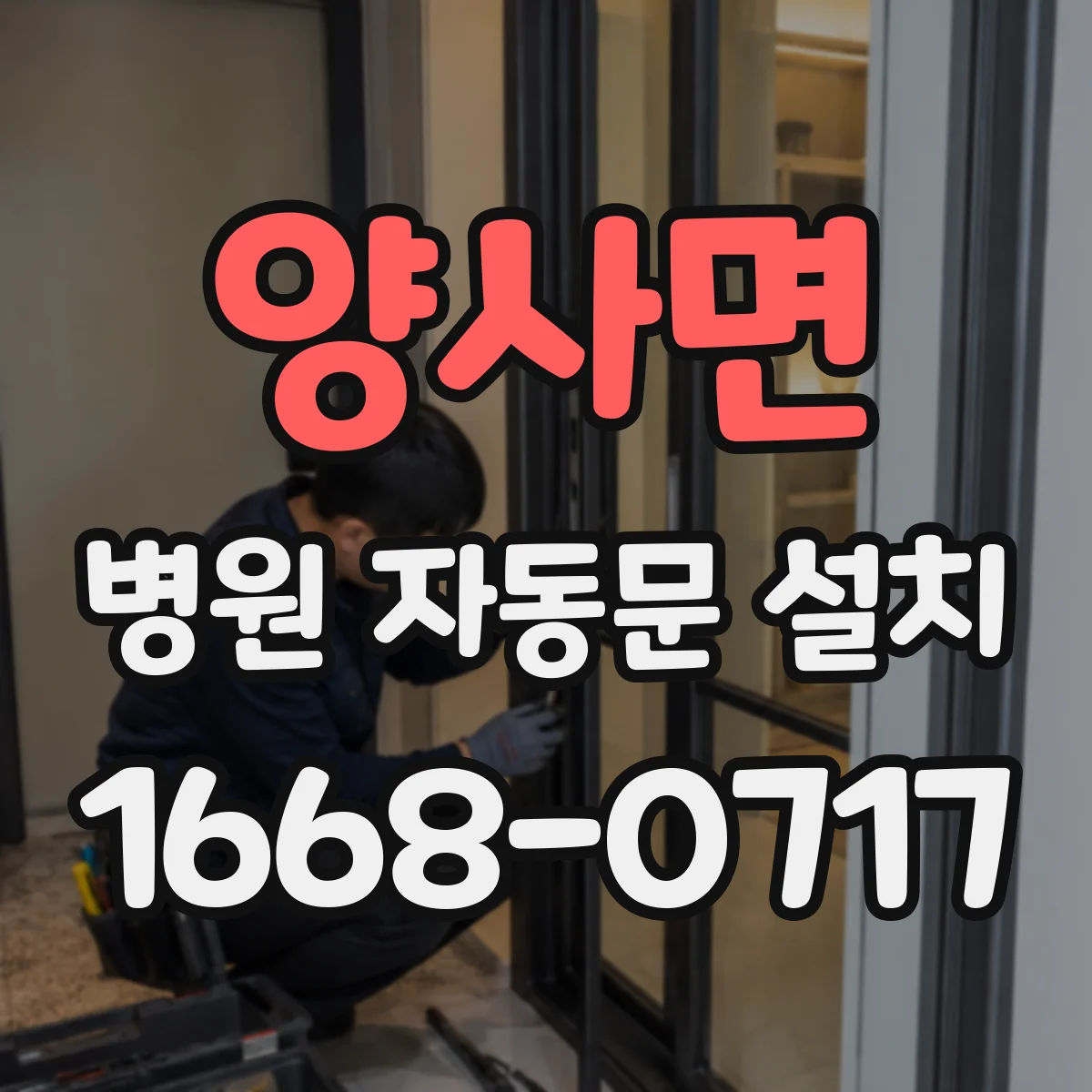 양사면 병원 자동문 설치