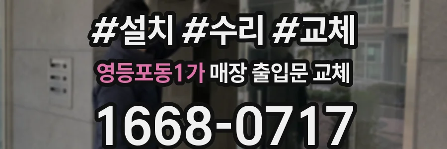 영등포동1가 매장 출입문 교체