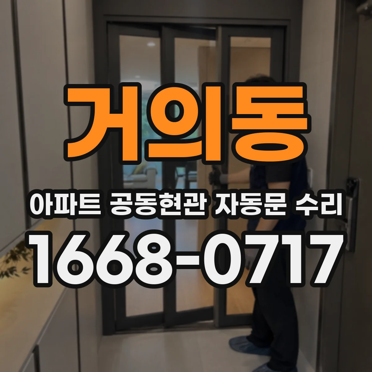 거의동 아파트 공동현관 자동문 수리