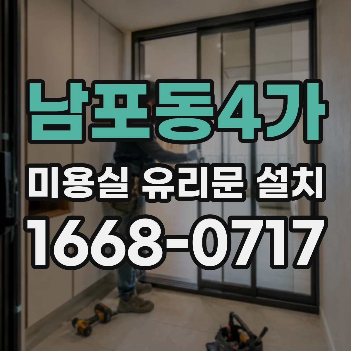 남포동4가 미용실 유리문 설치