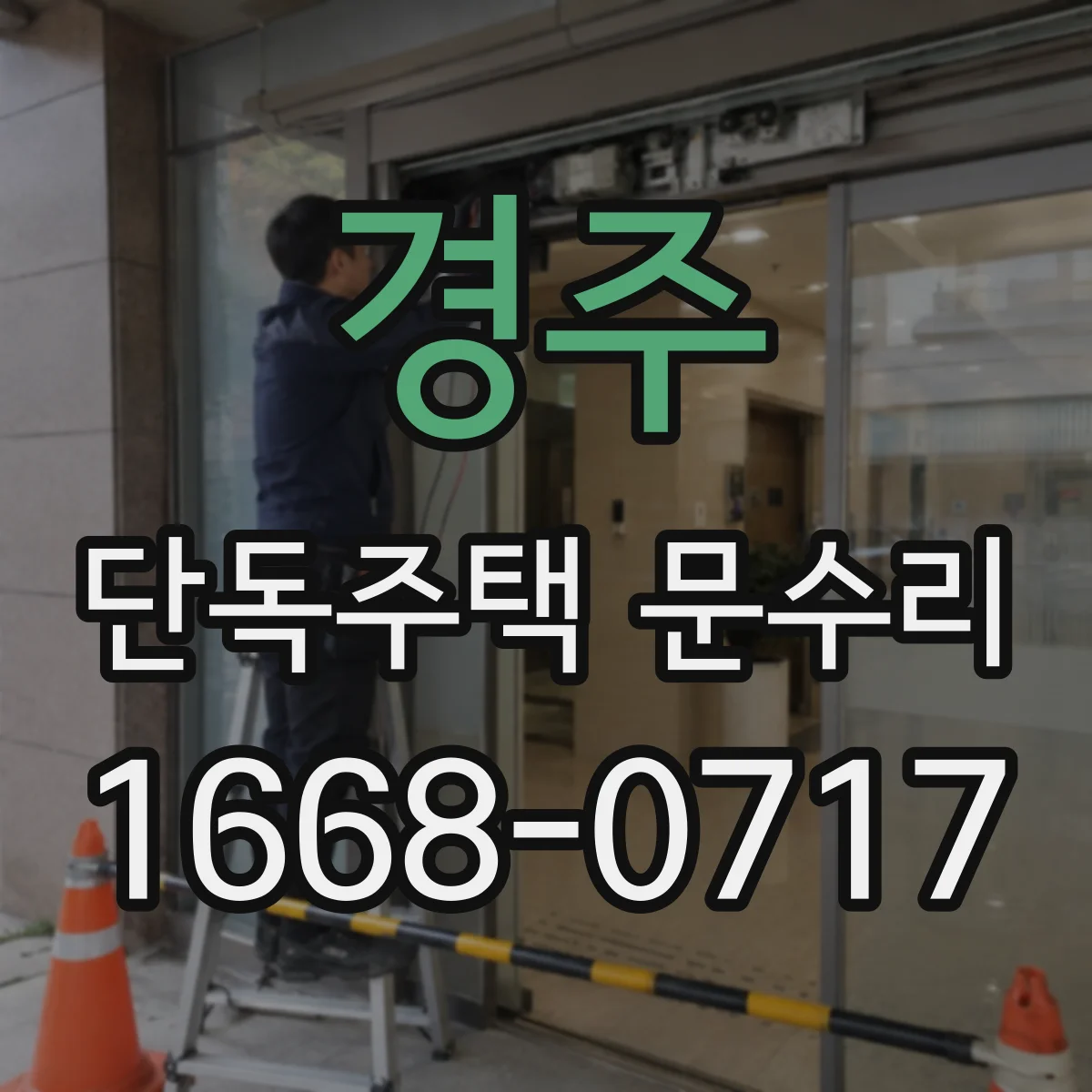 경주 단독주택 문수리 바닥 요철로 생긴 문 하단 들뜸 교정