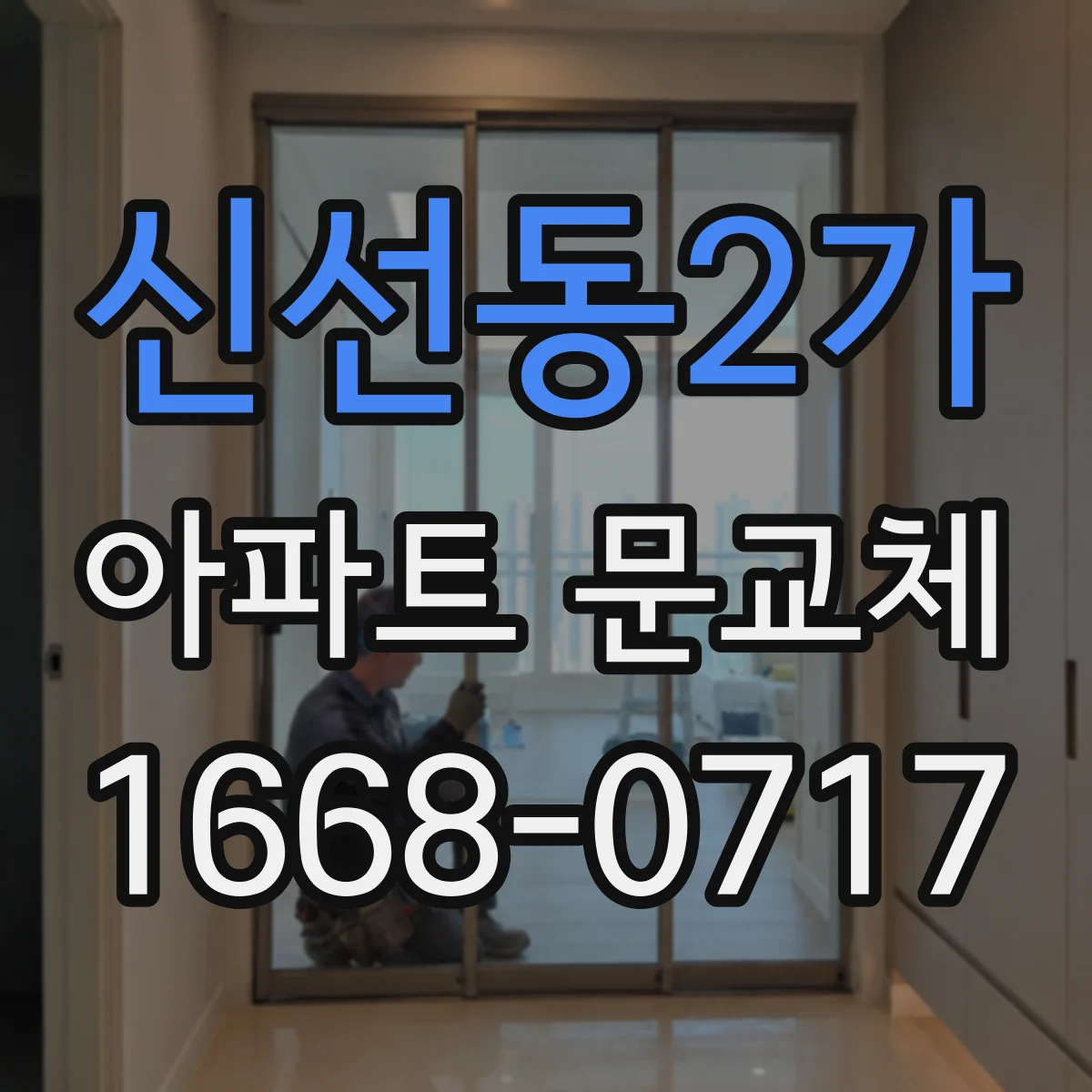 신선동2가 아파트 문교체