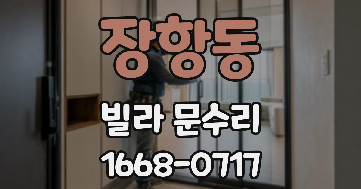 장항동 빌라 문수리