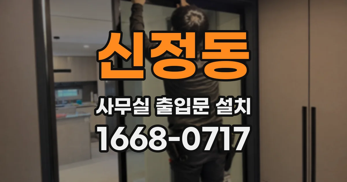 신정동 사무실 출입문 설치