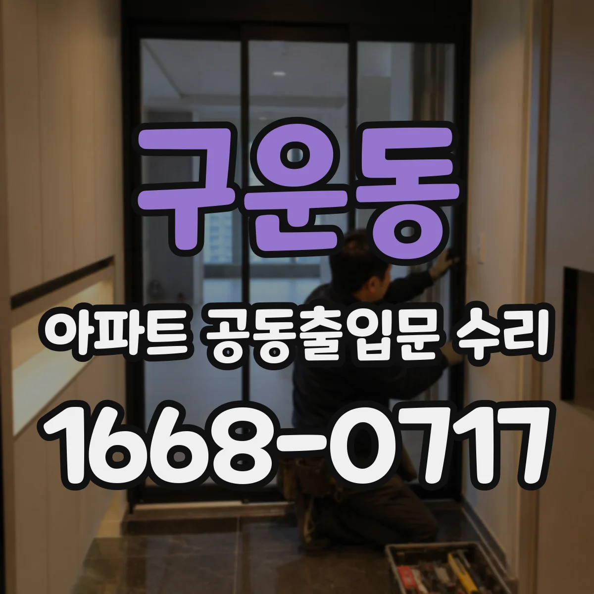 구운동 아파트 공동출입문 수리