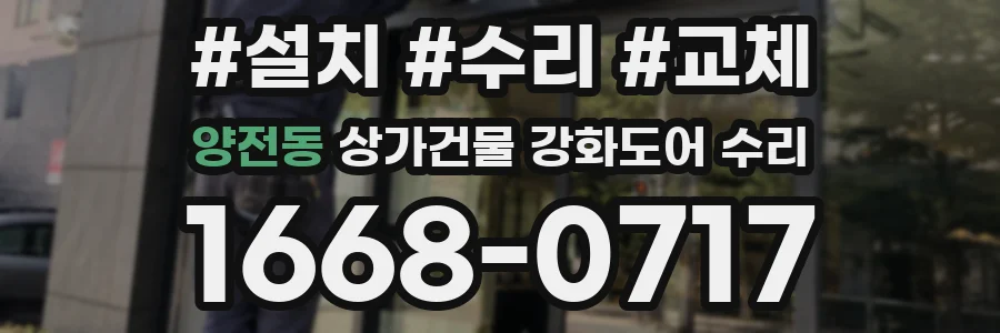 양전동 상가건물 강화도어 수리