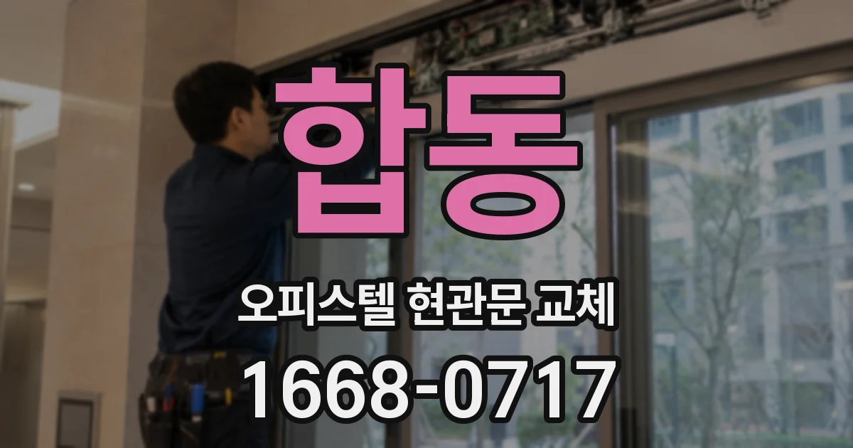 합동 오피스텔 현관문 교체
