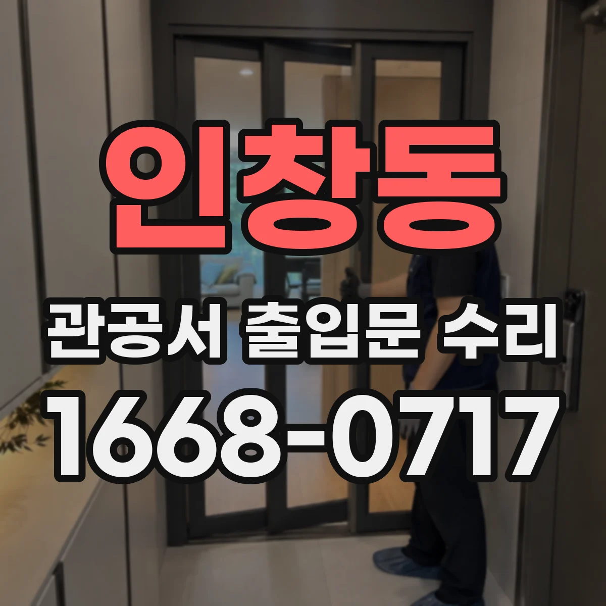 인창동 관공서 출입문 수리