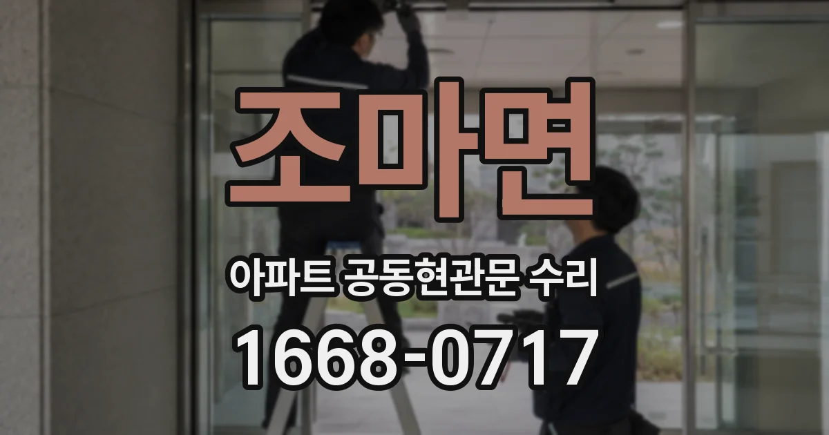 조마면 아파트 공동현관문 수리