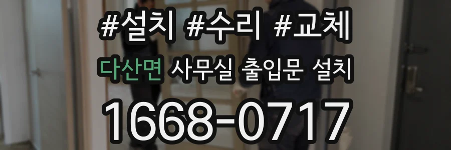 다산면 사무실 출입문 설치