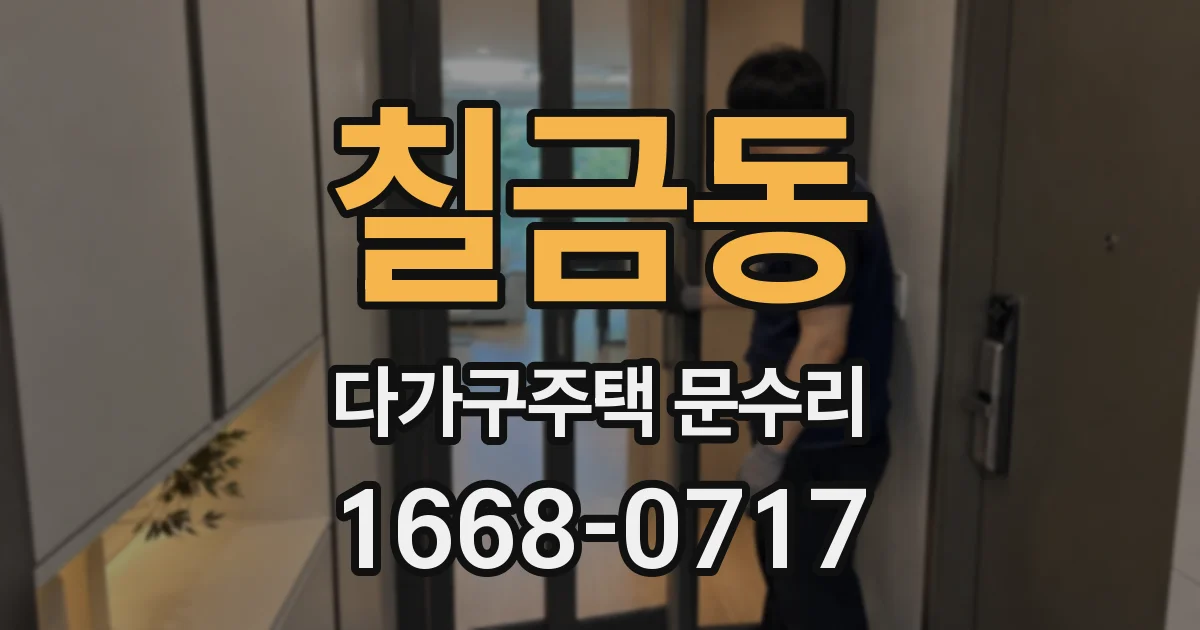 칠금동 다가구주택 문수리
