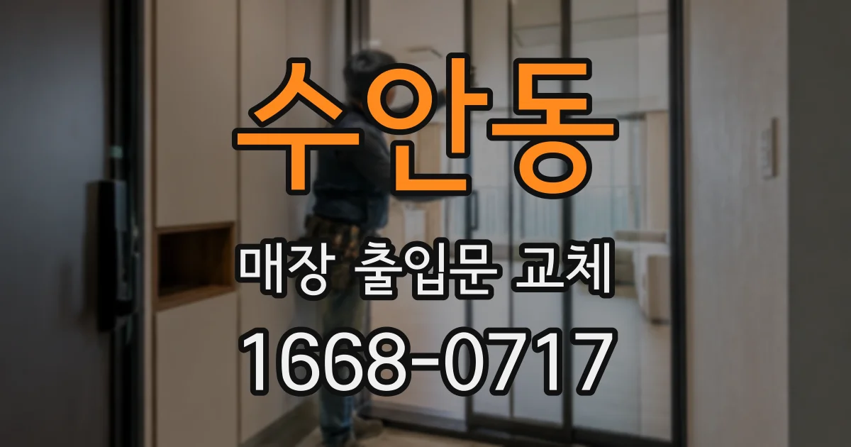 수안동 매장 출입문 교체