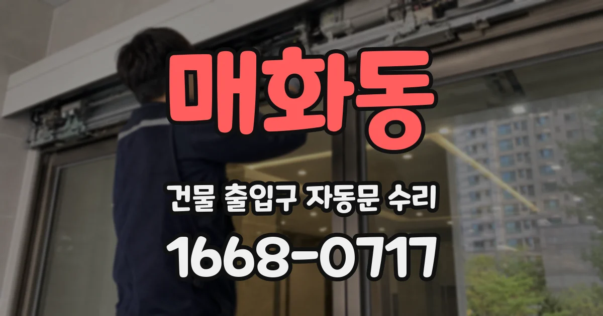 매화동 건물 출입구 자동문 수리