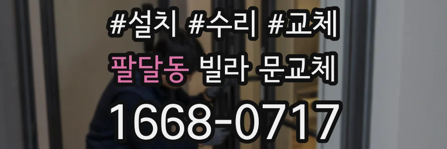 팔달동 빌라 문교체
