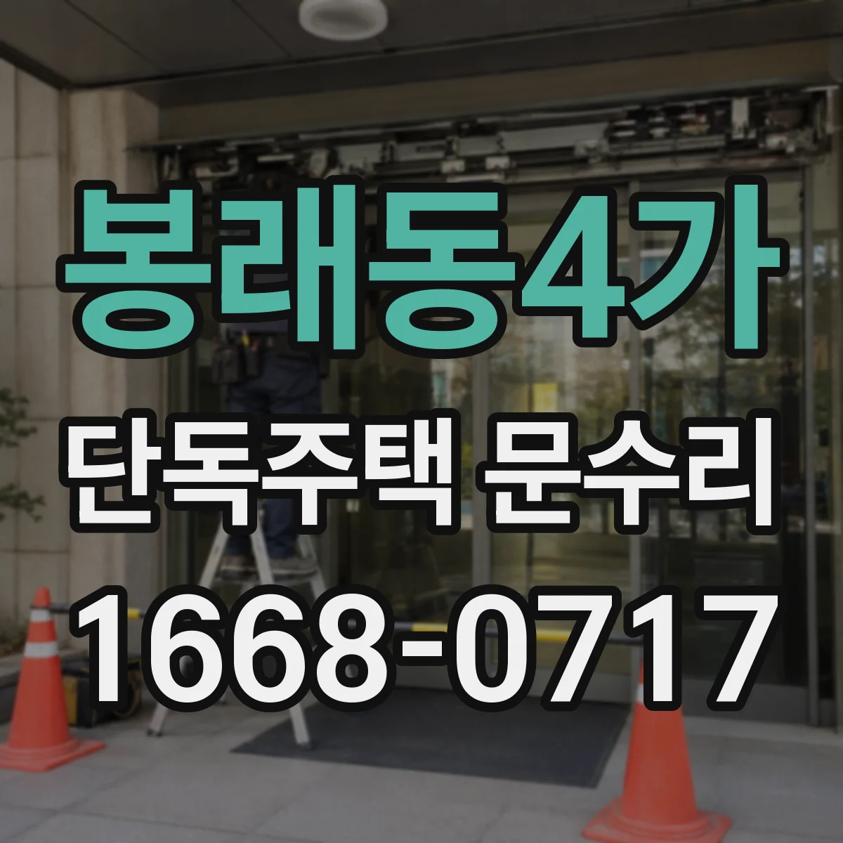봉래동4가 단독주택 문수리