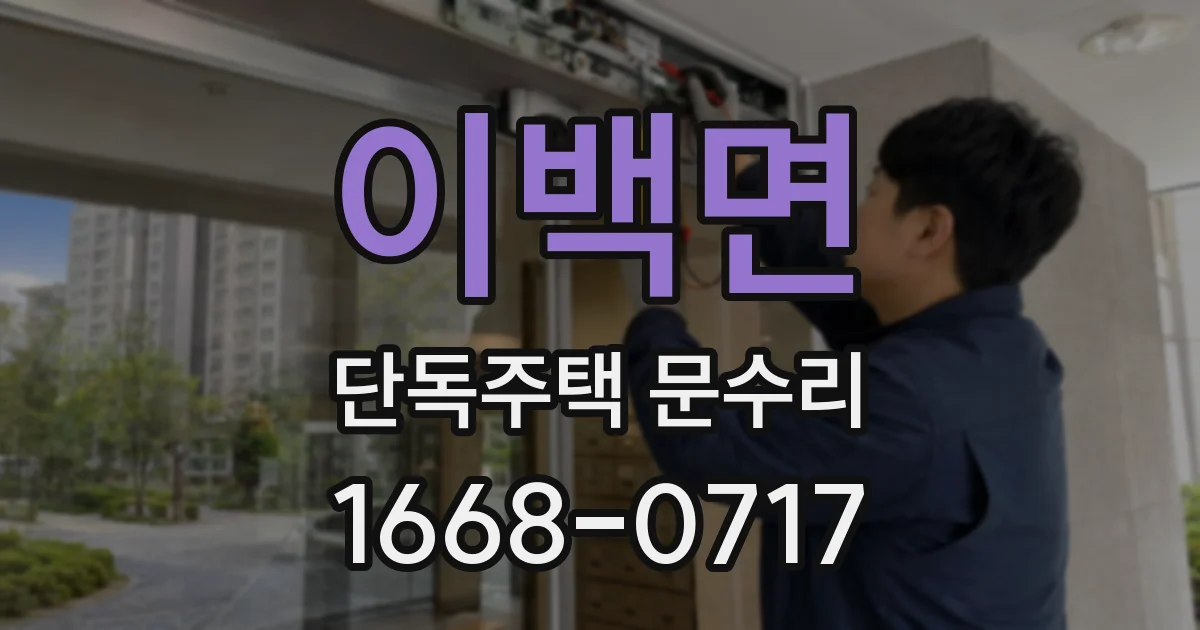 이백면 단독주택 문수리