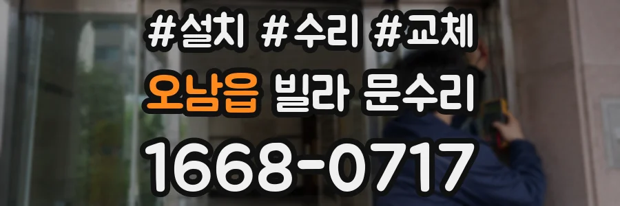 오남읍 빌라 문수리