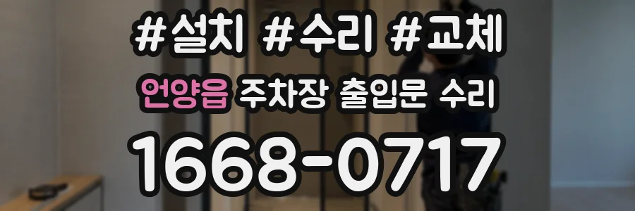 언양읍 주차장 출입문 수리