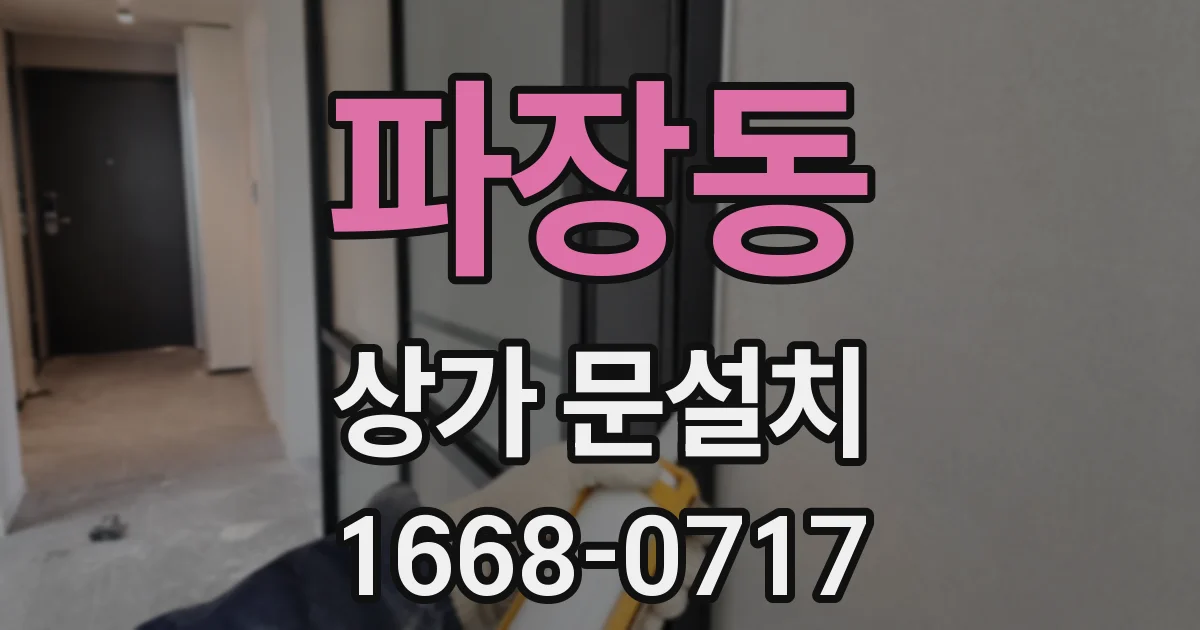파장동 상가 문설치