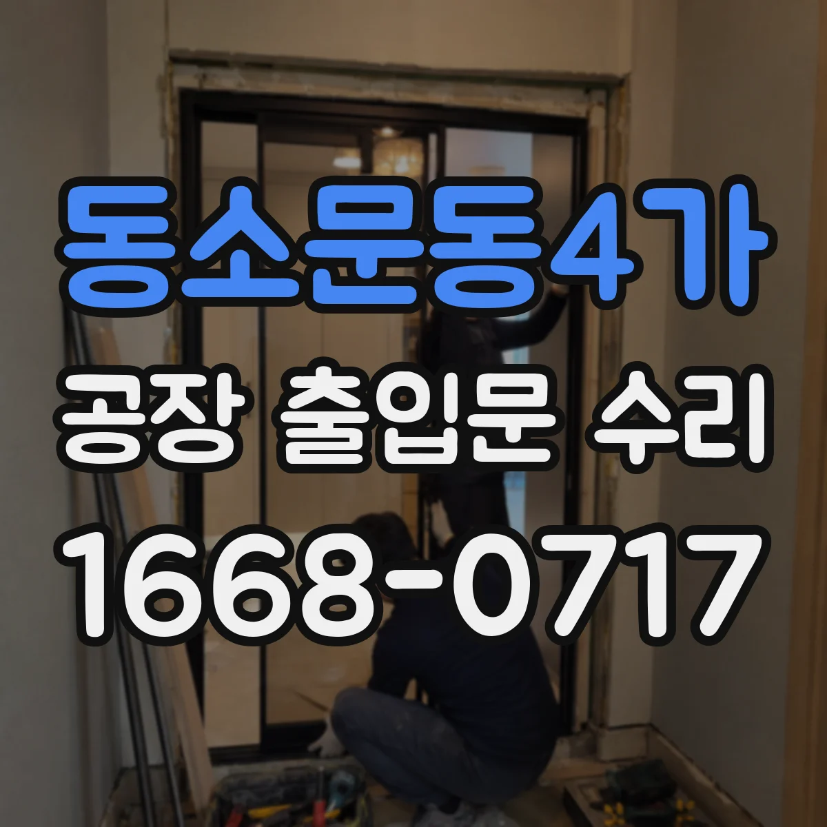 동소문동4가 공장 출입문 수리