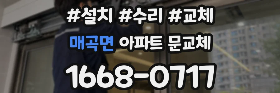 매곡면 아파트 문교체