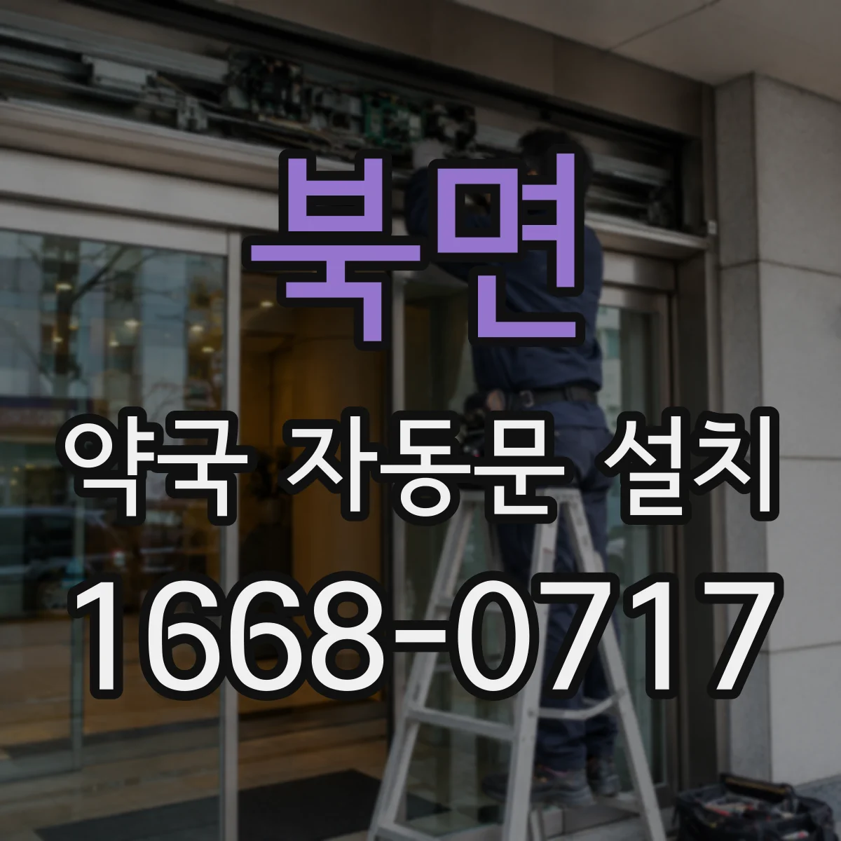 북면 약국 자동문 설치