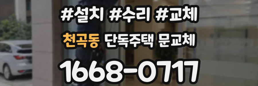 천곡동 단독주택 문교체