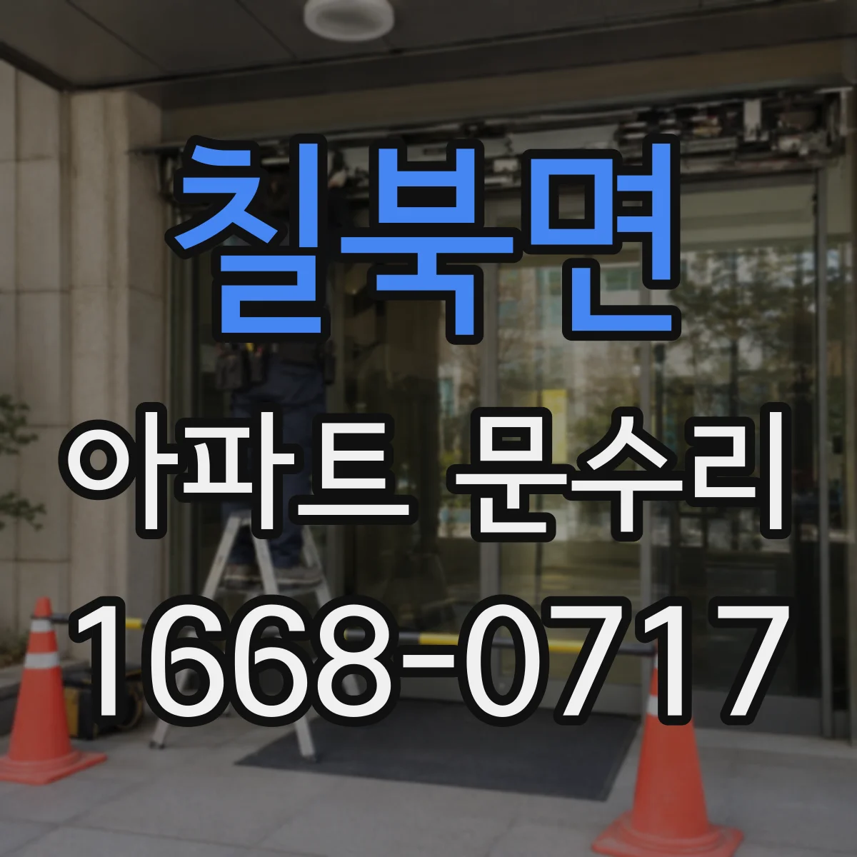 칠북면 아파트 문수리