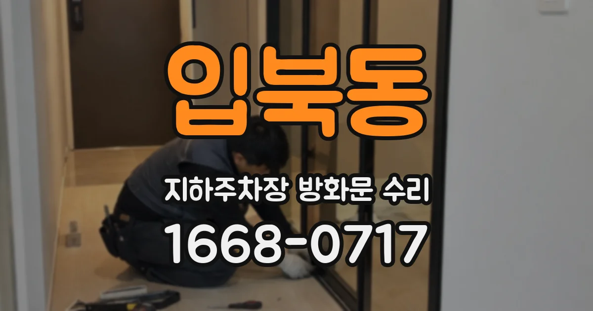 입북동 지하주차장 방화문 수리