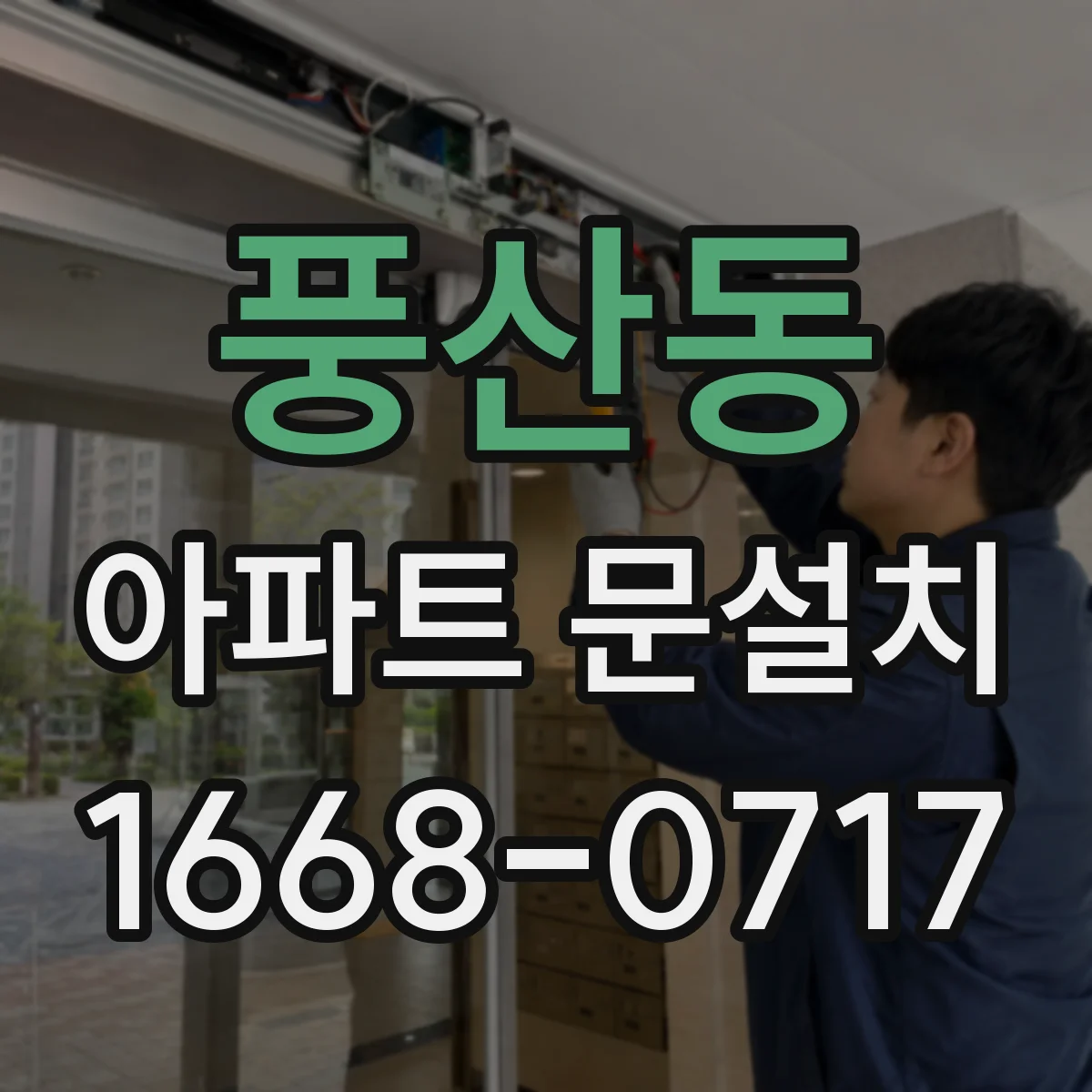 풍산동 아파트 문설치