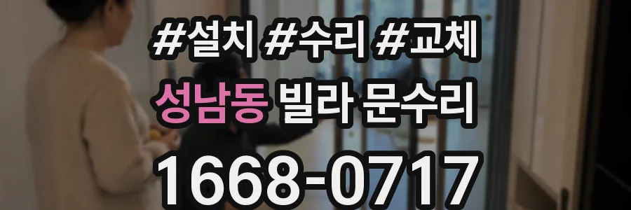 성남동 빌라 문수리