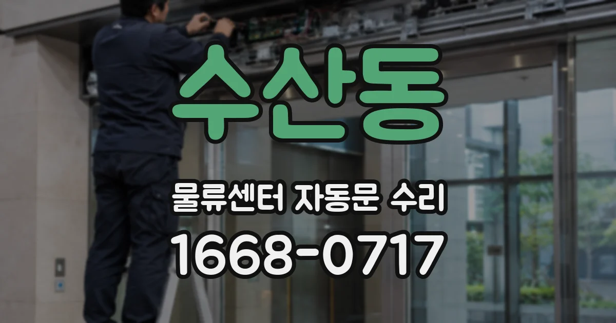 수산동 물류센터 자동문 수리