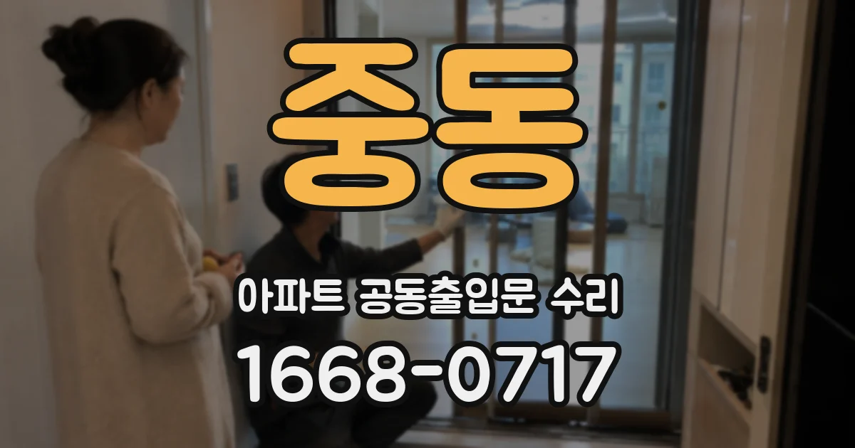 중동 아파트 공동출입문 수리