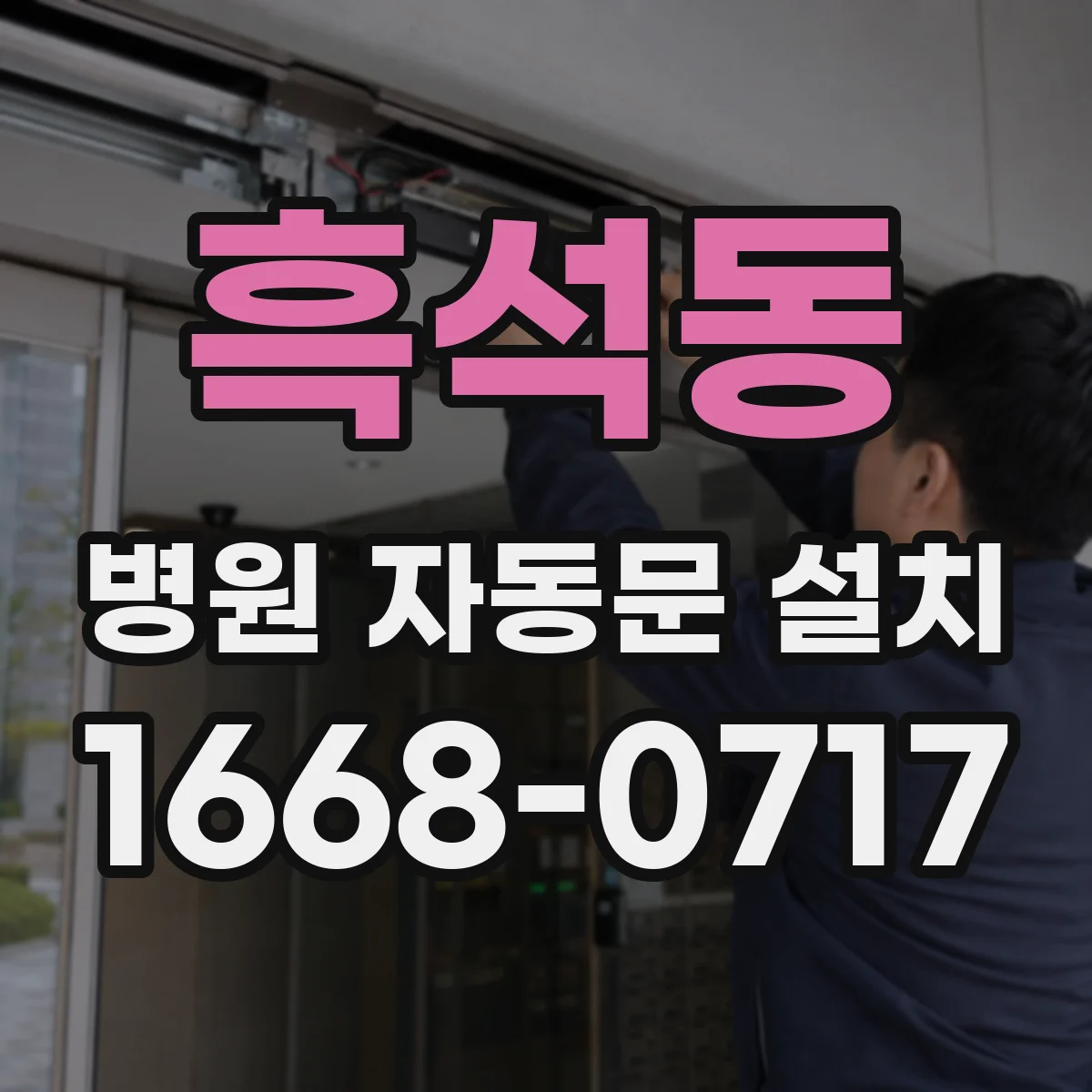 흑석동 병원 자동문 설치