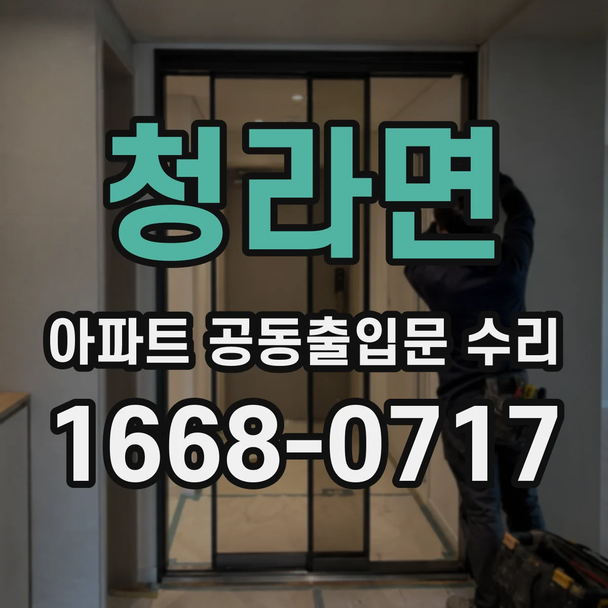 청라면 아파트 공동출입문 수리
