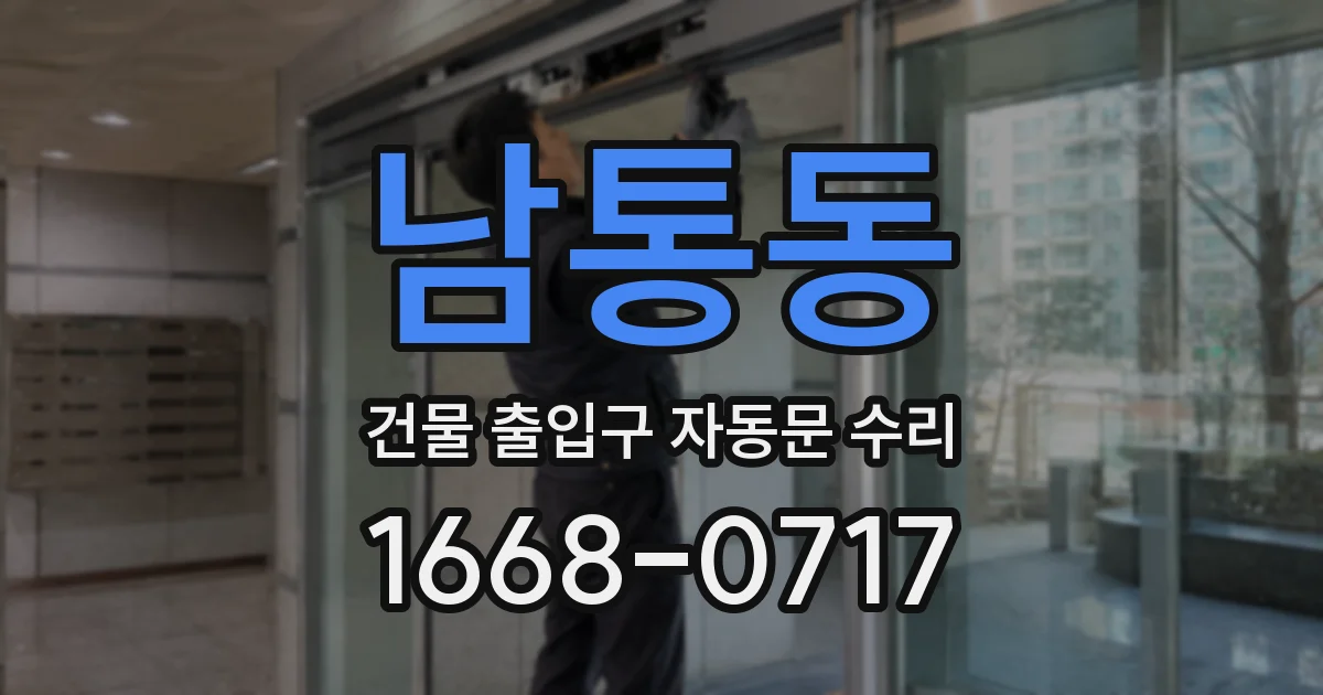 남통동 건물 출입구 자동문 수리