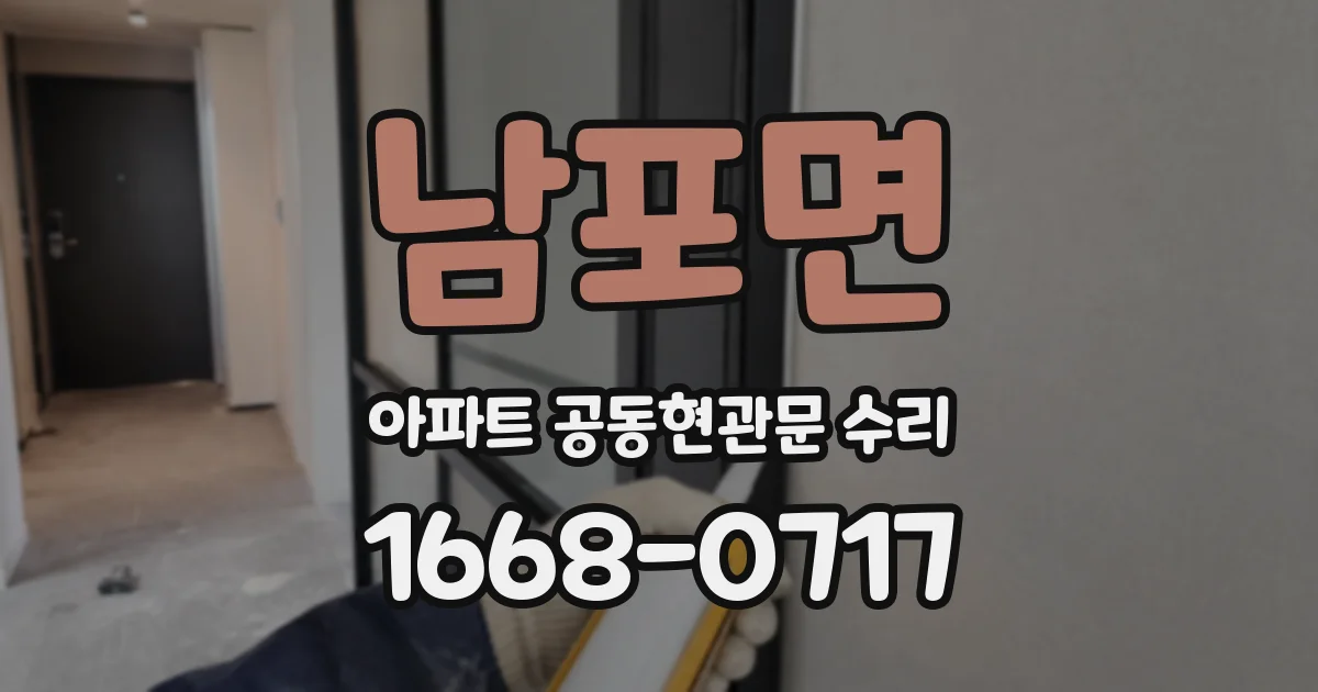 남포면 아파트 공동현관문 수리