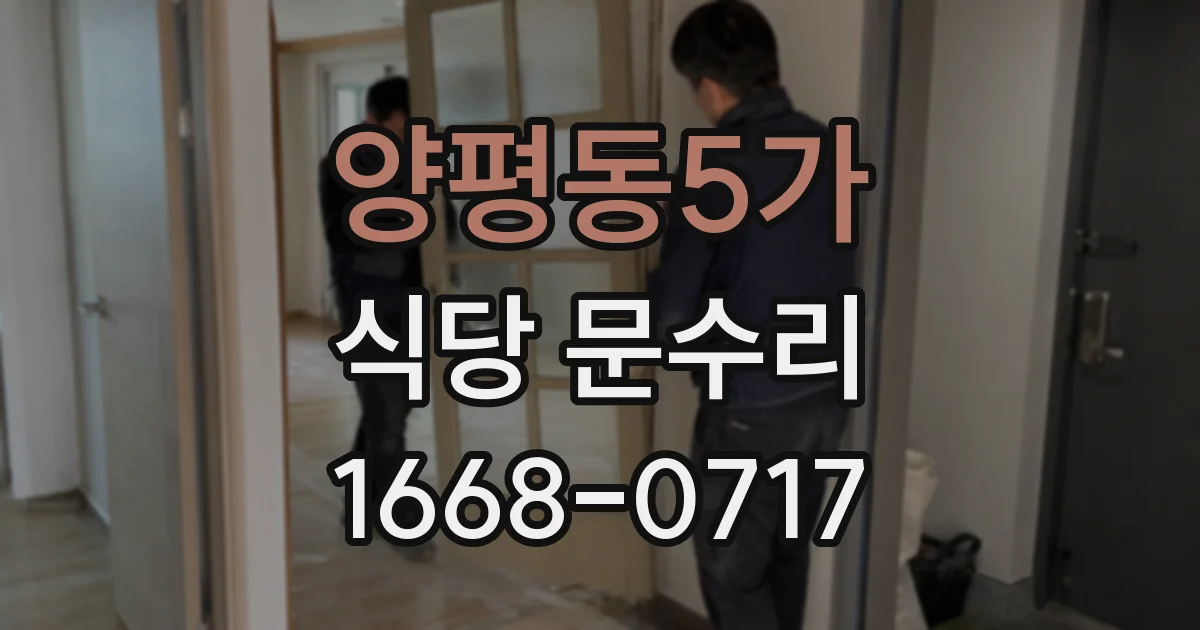 양평동5가 식당 문수리