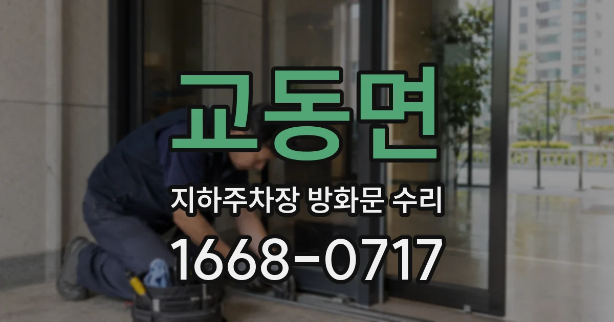 교동면 지하주차장 방화문 수리