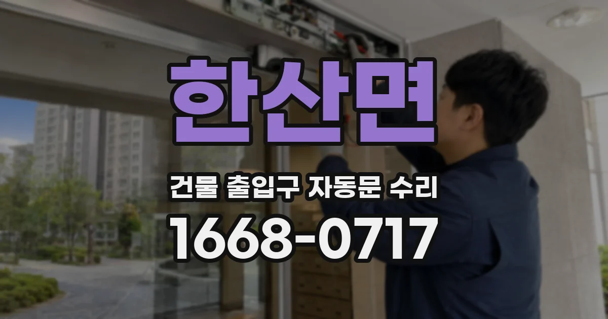 한산면 건물 출입구 자동문 수리