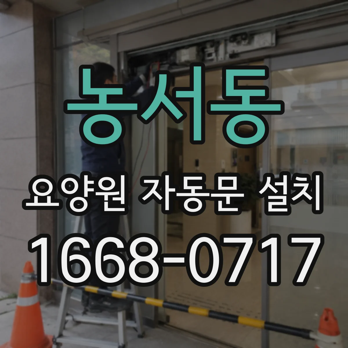 농서동 요양원 자동문 설치