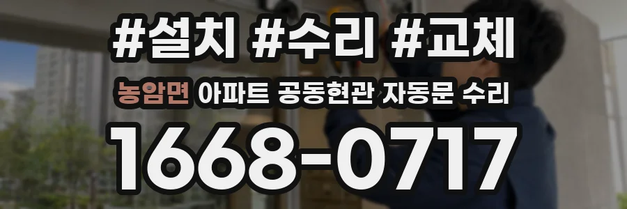 농암면 아파트 공동현관 자동문 수리