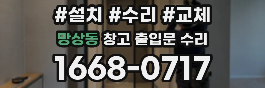 망상동 창고 출입문 수리