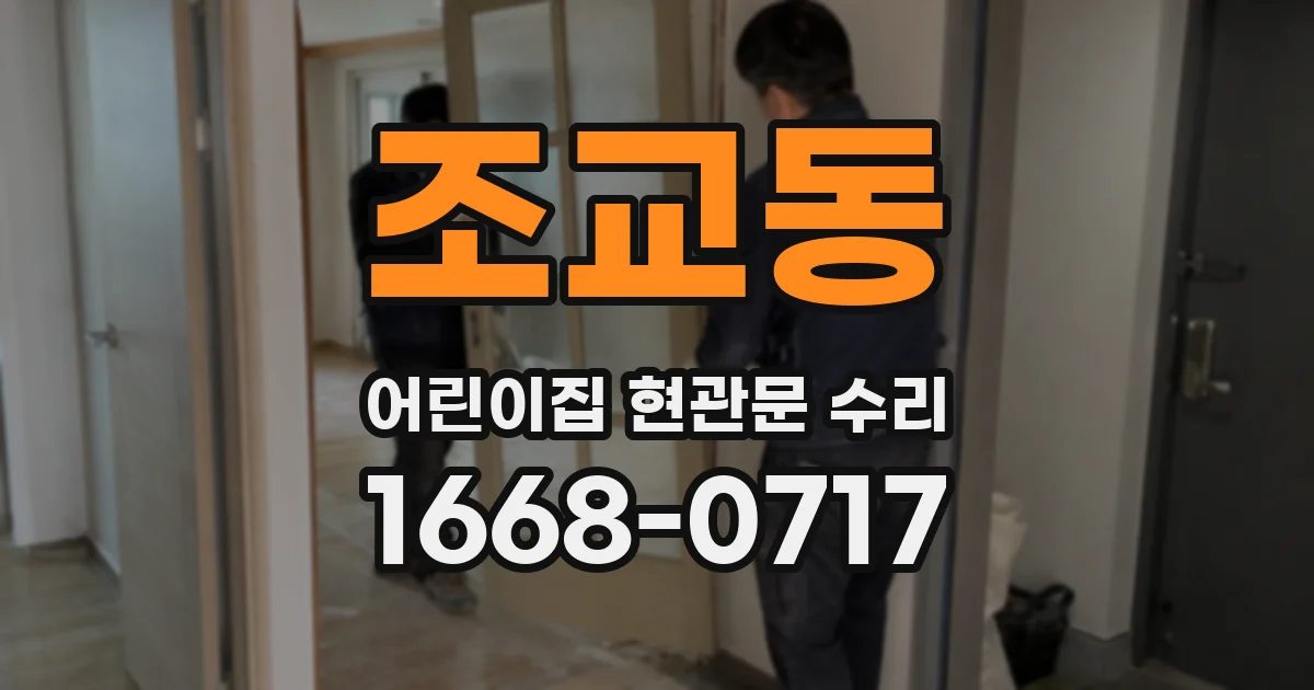 조교동 어린이집 현관문 수리