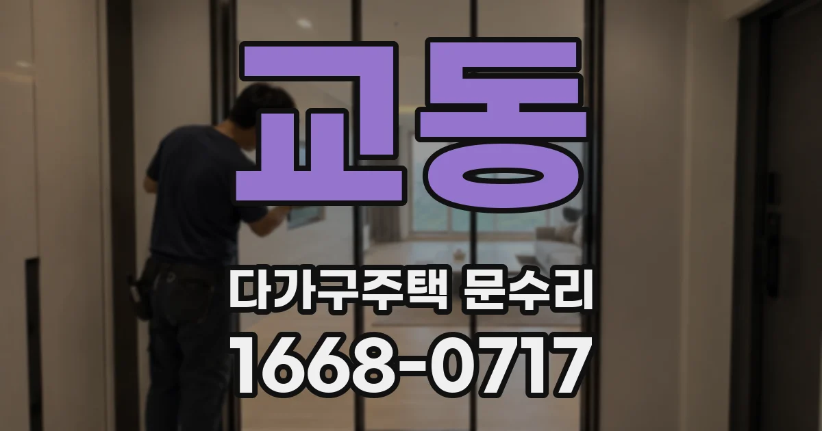 교동 다가구주택 문수리