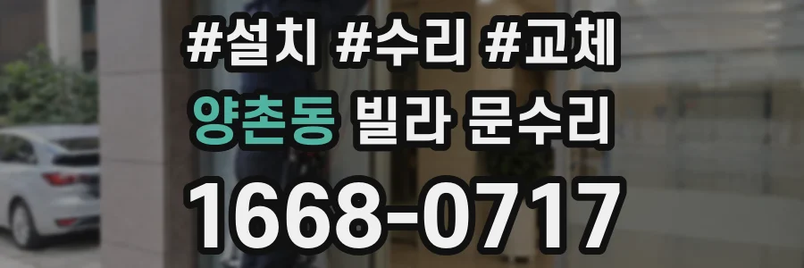 양촌동 빌라 문수리