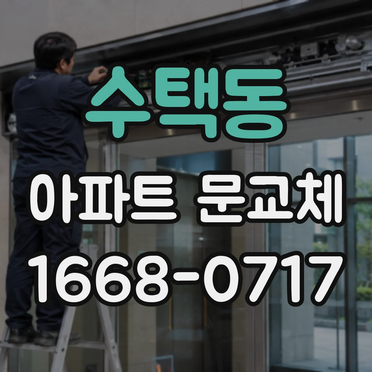수택동 아파트 문교체
