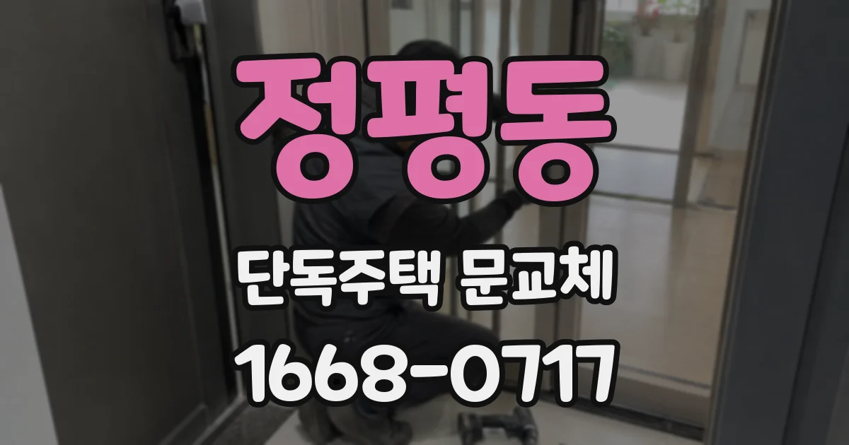 정평동 단독주택 문교체