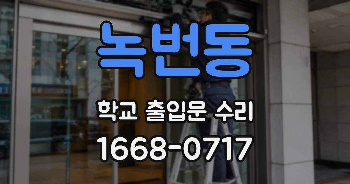 녹번동 학교 출입문 수리